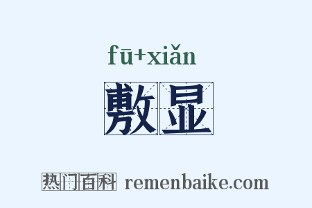 敷显是什么意思的图片